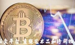 区块链数字拍卖平台：重塑艺术品和珍稀物品交
